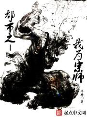 都市之我为宗师TXT精校版最新章节列表