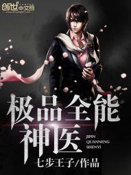 极品全能医圣