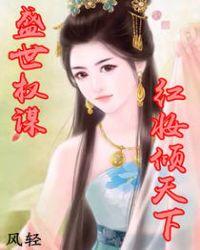盛世权谋红妆倾天下TXT