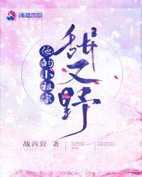 他的小祖宗甜又野 笔趣阁