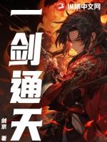一剑通天3