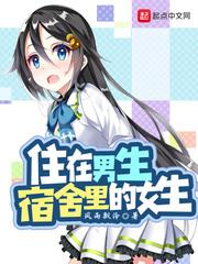 住在男生宿舍里的女生性格