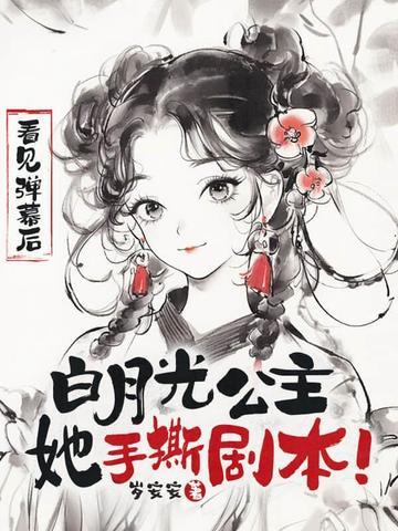 看见弹幕后白月光公主她手撕剧本纵横