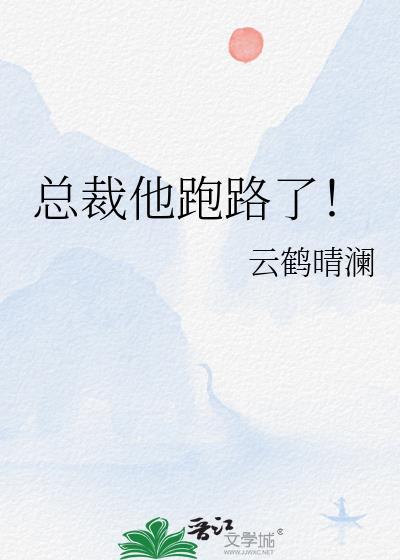 总裁他跑路了免费阅读