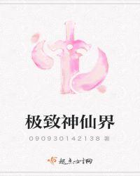 极致剑仙