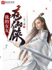 我的女仙女友