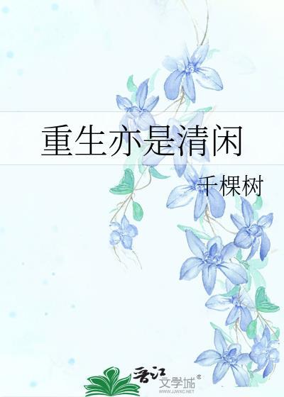 重生亦清闲千棵树全文免费阅读最新
