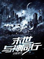 末世重生之与你并肩