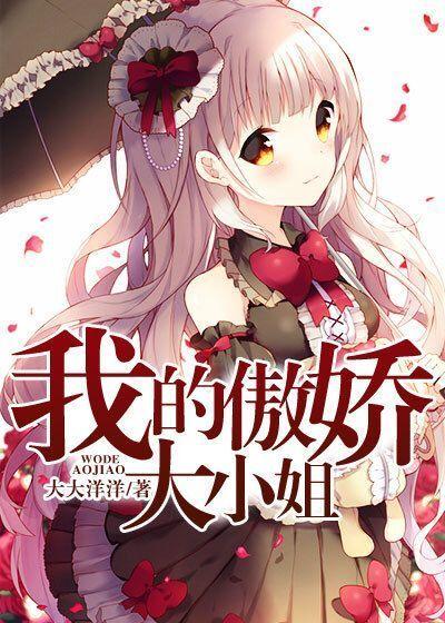 我的傲娇大小姐在哪里看