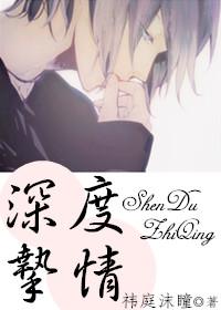 深度挚情无删减全文免费阅读