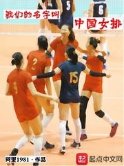 叫中国女排英文