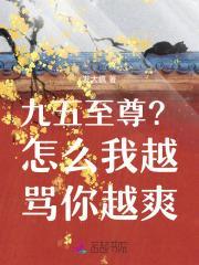 九五至尊?怎么我越骂你越爽啊