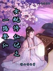 女配修仙记之一路登仙百度