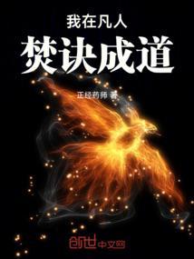 我在凡人焚诀成道 正经药师