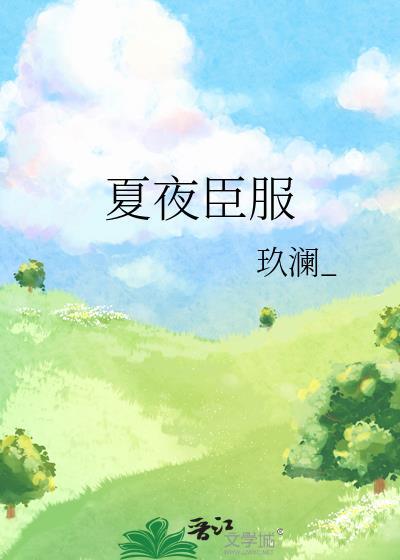 夏夜臣服1-46集全集免费播放