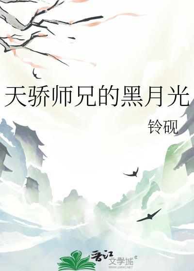 天骄师兄黑月光TXT