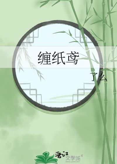 缠纸鸢了么全文免费阅读