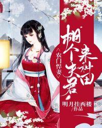 农门悍妻种个相公来发家