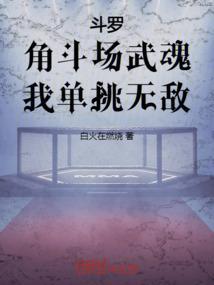 斗罗角斗场武魂我单挑无敌在线阅读