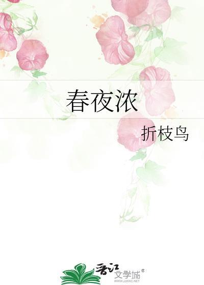春夜浓折枝鸟TXT