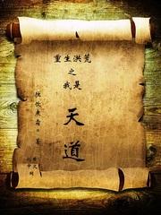 洪荒之我重生为天道