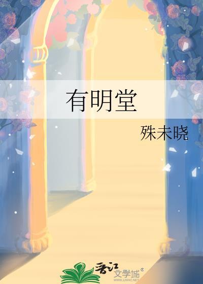 有明堂中医诊所