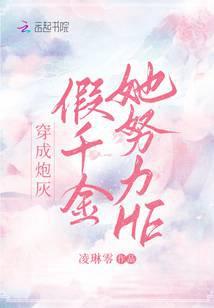 穿成炮灰假千金她努力he结局
