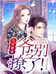 天价甜妻别想逃全文免费阅读