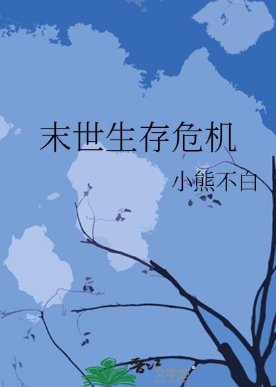 末世生存危机[囤货