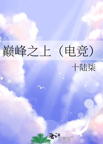 巅峰之上什么意思