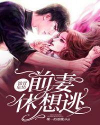 前妻 休想逃