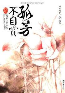 孤芳不自赏漫画