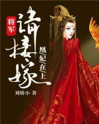 凤凰错将军王妃