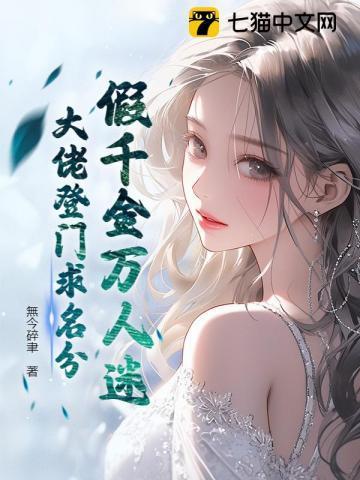 假千金真大佬全文阅读