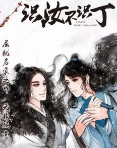 识汝不识丁全文