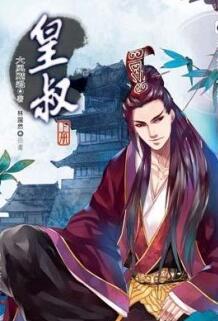 皇叔宠妃悠着点结局