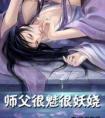 师父很魅很妖娆漫画