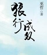 狼行成双在线阅读