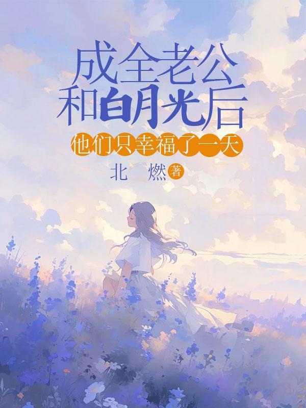 他们只幸福了一天免费阅读