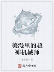 美漫里的超神机械师漫画