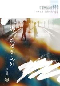 时间之内时间之外