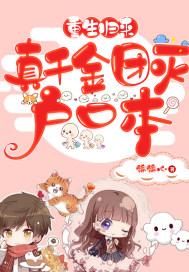 真千金团灭户口本短剧免费