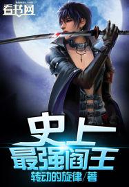 史上最强阎王TXT