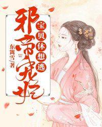 邪帝宠妻无度免费阅读