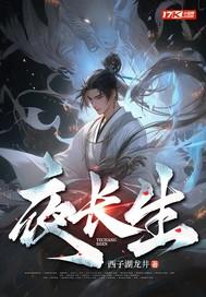 在将夜修行长生