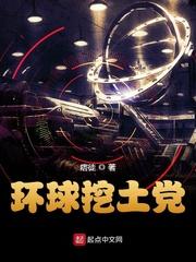 环球挖土党三部曲是哪三部