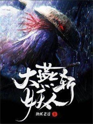 大燕斩妖人全文阅读免费