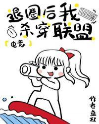 退圈后我杀穿联盟[电竞