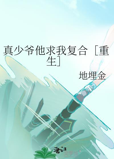 真少爷他求我复合[重生