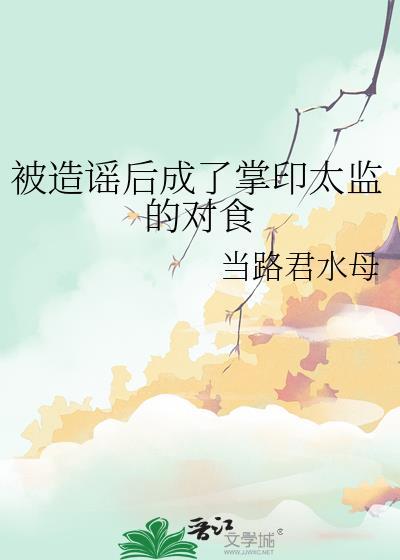 被造谣后成了掌印太监的对食百度资源